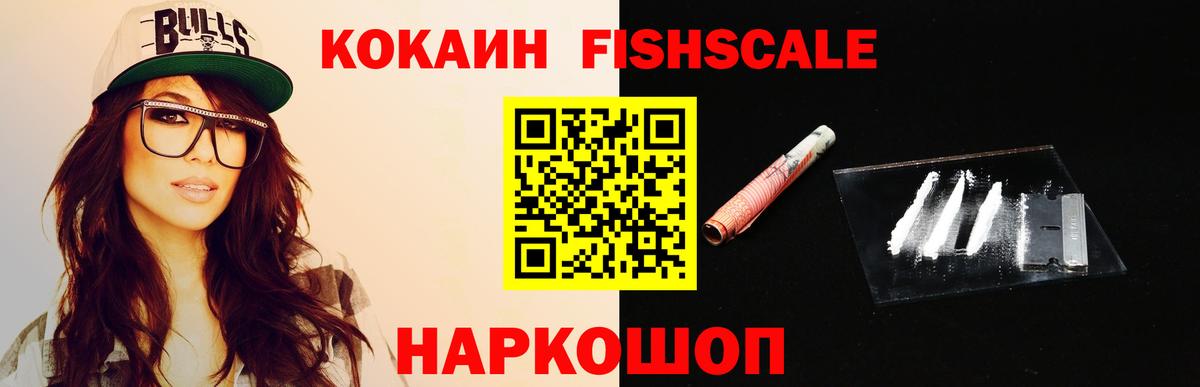 КОКАИН Fish Scale  КОКАИН Перу  Гулькевичи  Вход с VPN 
